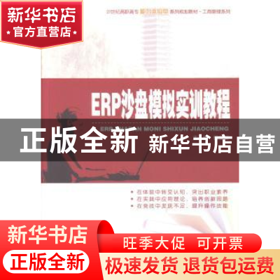 正版 ERP沙盘模拟实训教程 钮立新主编 北京大学出版社 978730122