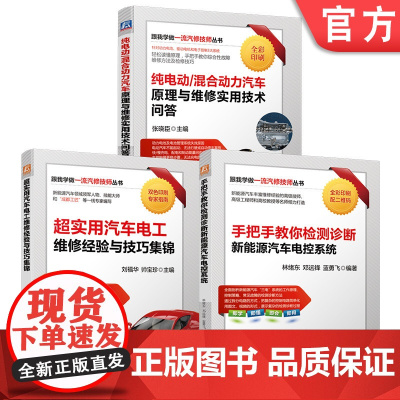 套装 跟我学做一流汽修技师图书套装 共3册 实操经验技巧 汽修技术 动力电池 充电 能量回收 绝缘性能 机械工业出版