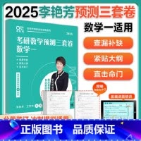 25李艳芳数学预测3套卷数一 [正版]2025李艳芳考研数学预测三套卷数学一二三 押题3套卷 考研数学预测卷