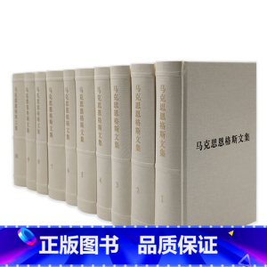 [正版](普及本)马克思恩格斯文集(第一卷)