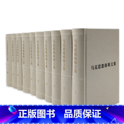 [正版](普及本)马克思恩格斯文集(第一卷)