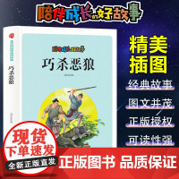 陪伴成长的好故事 巧杀恶狼(四色) 三年级四年级课外阅读赏析五年级六年级6-15岁少儿趣味故事读物书中小学生语文课外阅读