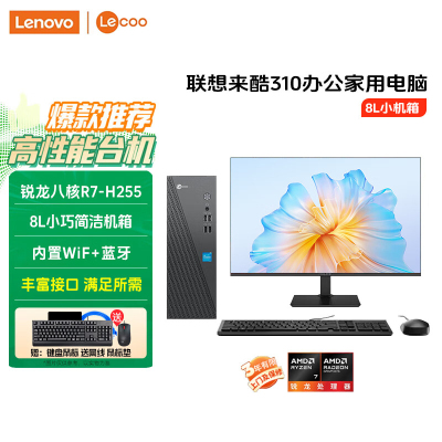 联想(Lenovo)来酷Lecoo 酷310 台式电脑整机(R7-H255 32G 1TB固态硬盘 WIFI Win11) 27英寸显示器 商用办公家用学习