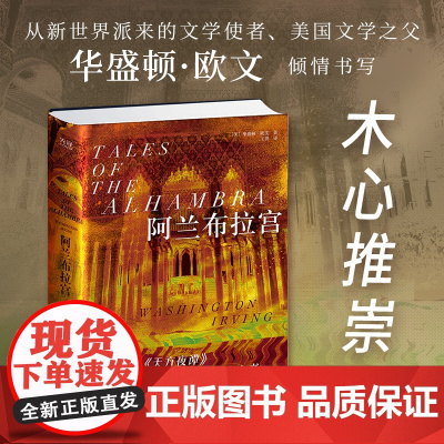 阿兰布拉宫(精装,一本让人舍不得读完的传奇之书;美国文学之父倾情书写西班牙版《天方夜谭》)