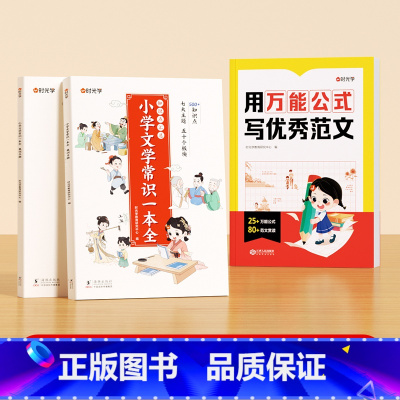 [全3册]用万能公式写优秀作文+小学文学常识 [正版]时光学 用公式写作文小学生作文满分公式公式法训练二三四五六年级1-