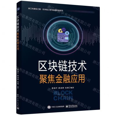 [N]区块链技术(聚焦金融应用)/新工科建设之路区块链工程与金融科技系列-9787121453380