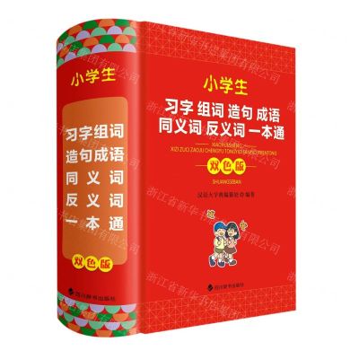 [N]小学生习字组词造句成语同义词反义词一本通(双色版)(精)-9787557911218