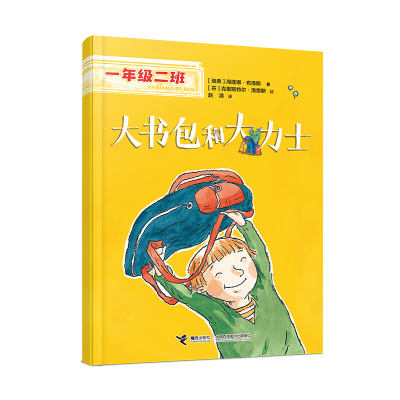 正版新书]大书包和大力士(一年级二班)[瑞典]海莲娜·布洛斯9787