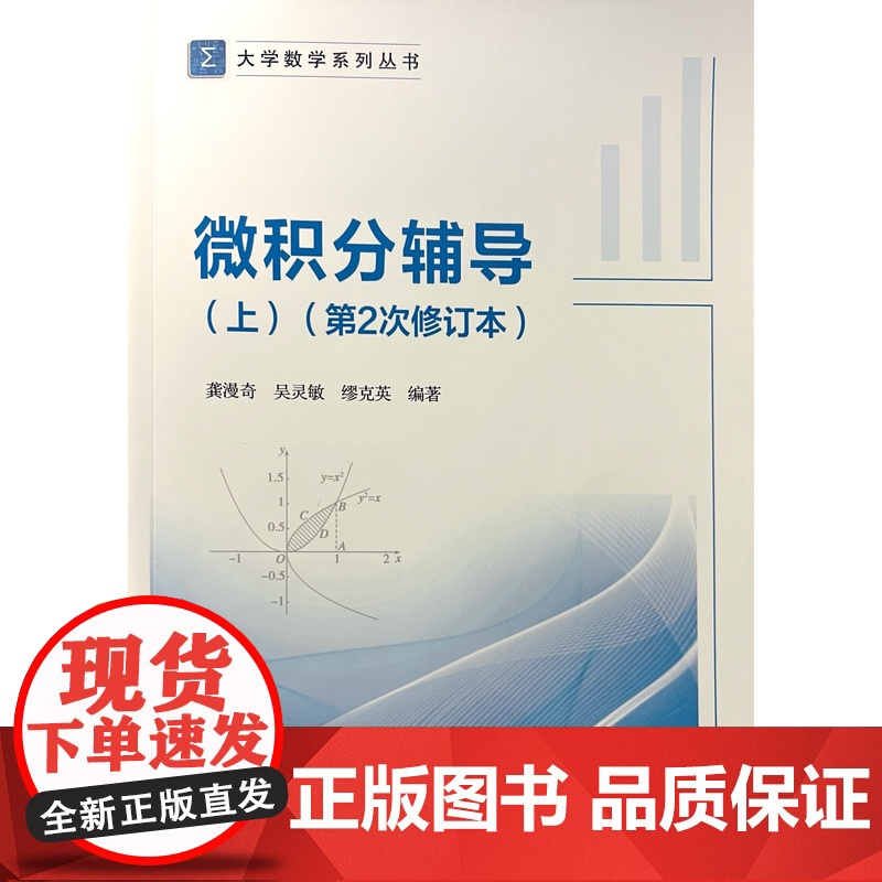 微积分辅导(上)(第2次修订本) 龚漫奇 北京交通大学出版社 大学数学系列丛书