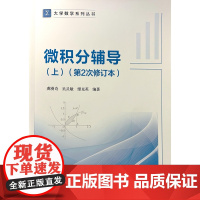 微积分辅导(上)(第2次修订本) 龚漫奇 北京交通大学出版社 大学数学系列丛书