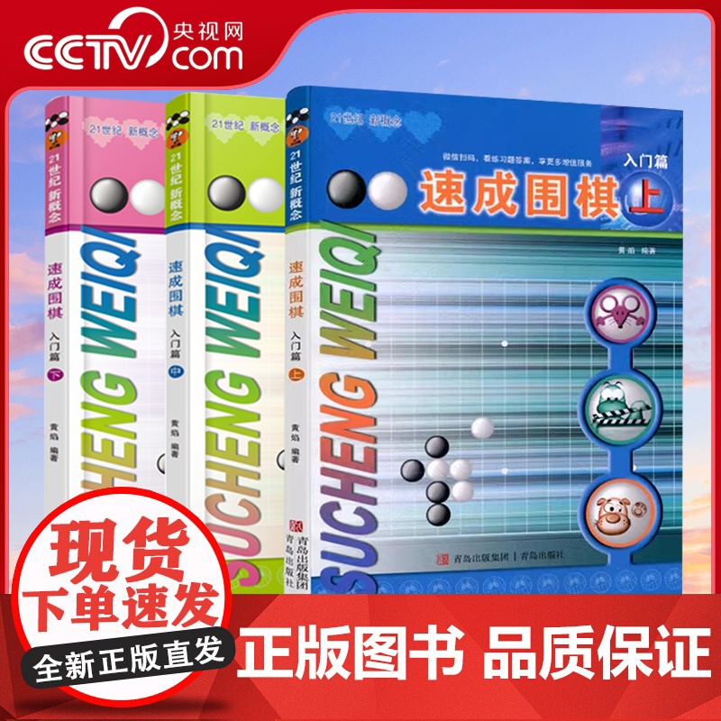 [央视网]速成围棋入门篇3册套装 黄焰著 儿童围棋教材 围棋书入门初级篇 围棋棋谱死活题 零基础围棋启蒙教材围棋打谱手筋