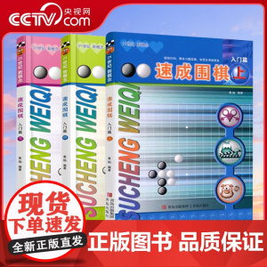[央视网]速成围棋入门篇3册套装 黄焰著 儿童围棋教材 围棋书入门初级篇 围棋棋谱死活题 零基础围棋启蒙教材围棋打谱手筋