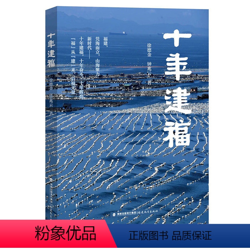 [正版]十年建福 徐德金 钟兆云 著 十年纵览 生态文明 摆脱贫困 乡村振兴 产业发展 闽商弄潮 文化强省 福建发