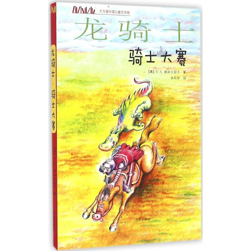 音像龙骑士(奥)弗朗茨·赛尔斯·斯科兰兹卡 著;张莉芬 译