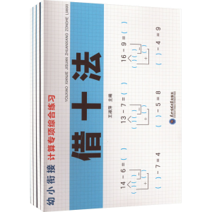 [M]幼小衔接计算专项综合练习(全4册)-9787568194457