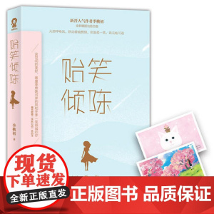 [ 正版书籍]贻笑倾陈季桃初甜宠青春小说书籍青春文学初恋暗恋娱乐圈爱情情感言情类似蜜汁炖鱿鱼微微一笑很倾城