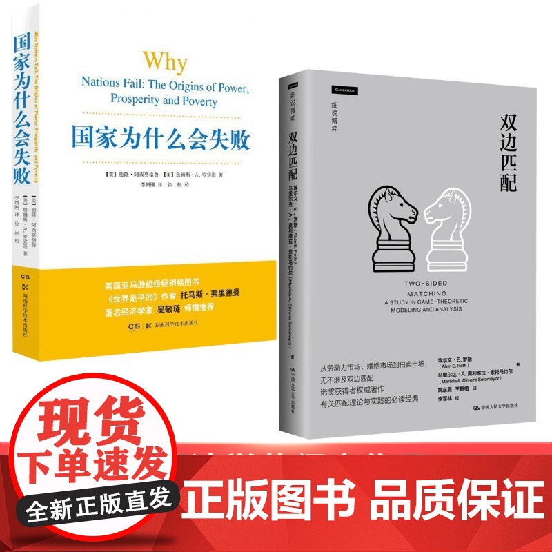 国家为什么会失败+双边匹配 (美)阿西莫格鲁(Acemoglu,D.),(美)罗宾逊(Robinson,J.) 著 李增