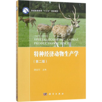 醉染图书特种经济动物生产学9787030539120