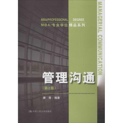 管理沟通(第2版)(MBA/专业学位精品系列)