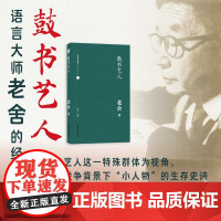 老舍-鼓书艺人 插图版 老舍散文精选老舍经典散文集 历年高考作文题 2025年湖北高考作文阅读材料全国试卷状元LH