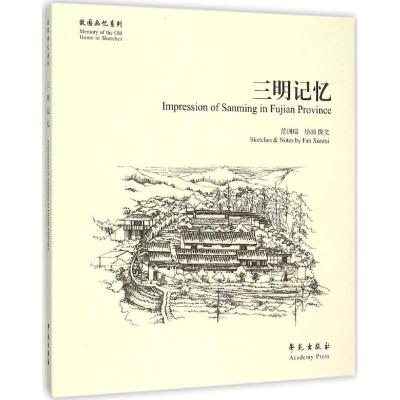 正版新书]三明记忆范训瑞9787507746884