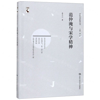 [M]范仲淹与宋学精神/中国哲学新思丛书-9787300270821