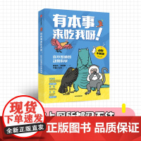 有本事来吃我呀 你不知道的动物科学 6岁+ 李剑龙等 著 科普