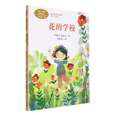 [N]花的学校(3上)/课文作家作品系列-9787107345661