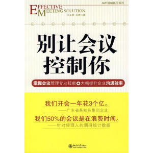 醉染图书时代光华—别让会议控制你9787301128558