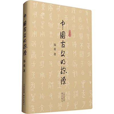 醉染图书中国古文明探源9787547308295