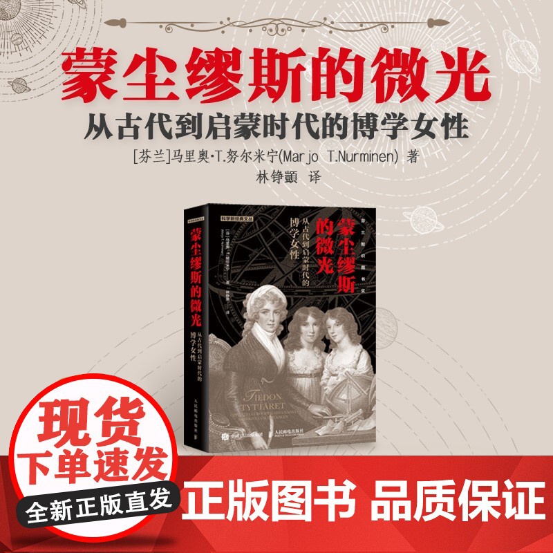 蒙尘缪斯的微光从古代到启蒙时代的博学女性 马里奥·T.努尔米宁 著 科普读物