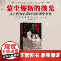 蒙尘缪斯的微光从古代到启蒙时代的博学女性 马里奥·T.努尔米宁 著 科普读物