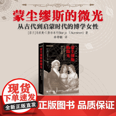 蒙尘缪斯的微光从古代到启蒙时代的博学女性 马里奥·T.努尔米宁 著 科普读物