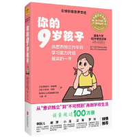 醉染图书你的9岁孩子(全新升级版)9787559618658
