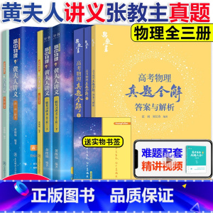 []2025物理一轮+高一二+24真题全解 全国通用 [正版]2025高中物理黄夫人讲义 25黄夫人一轮复习讲义