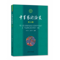 音像中华艺术论丛·第辑朱恒夫,聂圣哲