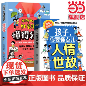 全2册 孩子你要懂点儿人情世故+给孩子的社交锦囊懂得分寸 漫画版正版儿童版书籍变通思维领导力人际交往培养社交情商每天懂一