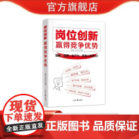 《岗位创新:赢得竞争优势》