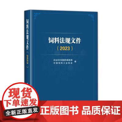 饲料法规文件 2023 9787511665232 农业农村部畜牧兽医局,中国饲料工业协会编 中国农业科学