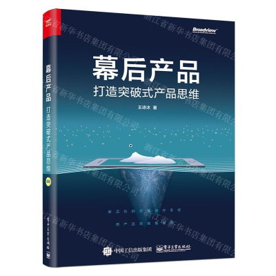 [N]幕后产品(打造突破式产品思维)-9787121295560