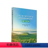 [正版]《关于建立健全生态产品价值实现机制的意见》辅导读本 国家发展和改革委员会 编写 胡祖才 主编 人民出版社