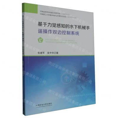 [N]基于力觉感知的水下机械手遥操作双边控制系统-9787564658762