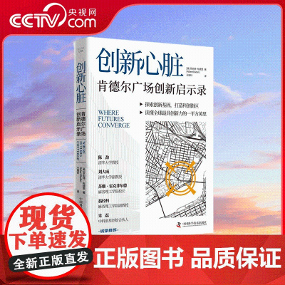 [央视网]创新心脏 肯德尔广场创新启示录 多位专家联袂 读懂肯德尔广场创新发展史 让科创回归都市 ZK