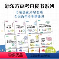 24版 高考英语真题分类阅读200篇 全国通用 [正版]决胜高考英语系列听力+阅读理解+完形填空+分类阅读200篇+语法