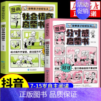 [2册]分寸感+社会情商 [正版]抖音同款漫画分寸感启蒙书7-15岁小学生阅读课外书籍绘本儿童趣味漫画心理学启蒙书时间管