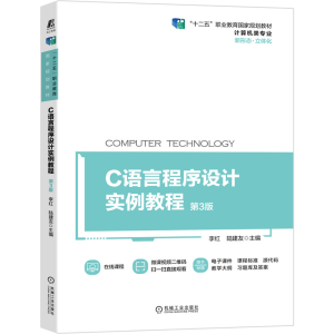 醉染图书C语言程序设计实例教程 第3版9787111685975