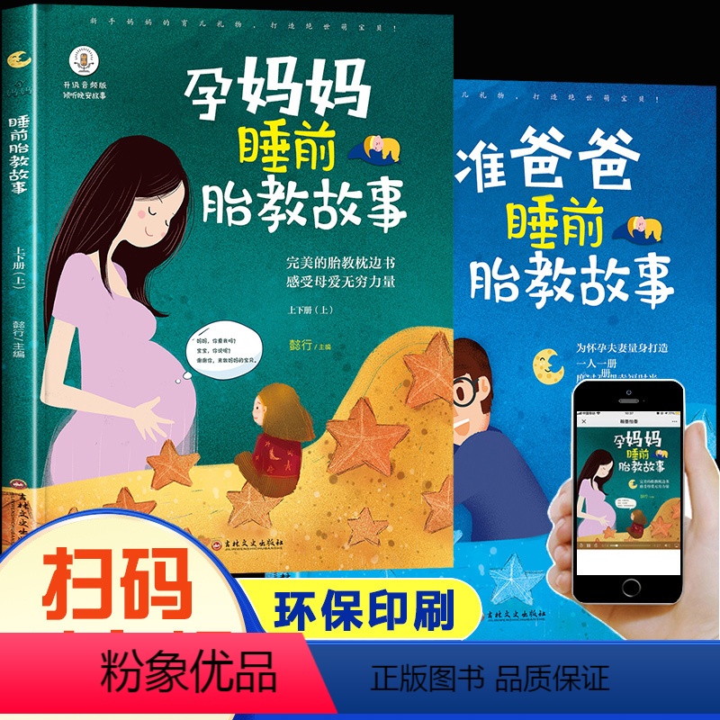 [正版]胎教故事书准爸爸睡前胎教故事爸爸读胎宝宝孕期孕妇书籍大全适合孕妈妈怀孕期间看的书启蒙读物用品怀孕期孕妈音乐一天