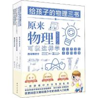 正版新书]给孩子的物理三书(全3册)雅科夫·伊西达洛维奇·别莱利