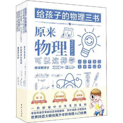 正版新书]给孩子的物理三书(全3册)雅科夫·伊西达洛维奇·别莱利