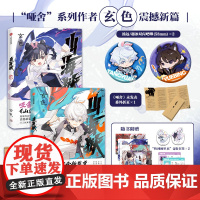 山海狱 壹+贰 哑舍宇宙全新裂变,山海经封印解禁,现象级历史奇幻小说哑舍系列作者玄色,震撼新篇,杰作预定 游戏漫画故事书